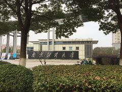 -南京财经大学(仙林校区)