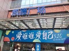 -凯德广场(金牛店)