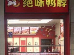 门面-绝味鸭脖(炫地店)