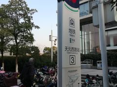 -天元西路(地铁站)