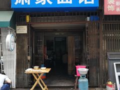 门面-肖家面馆