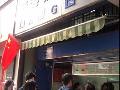 门面-芳婆糕团店(王府大街店)