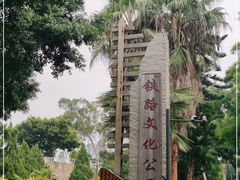 -铁路文化公园