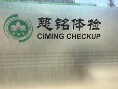 -慈铭体检中心(工农大路店)