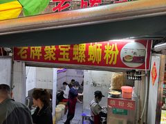 -聚宝螺蛳粉(聚宝店)