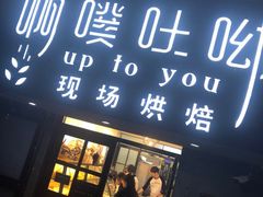 门面-啊噗吐呦现场烘焙(麦凯乐店)