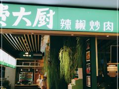 门面-费大厨辣椒炒肉(吉联MALL店)