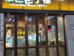 门面-草包包子铺(宽厚里店)