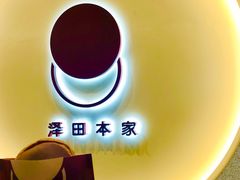 海盐芝士-泽田本家·铜锣烧(TX淮海店)