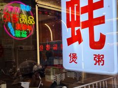 -生蚝园
