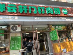 -清真牛街祥云轩门钉肉饼(左家庄店)