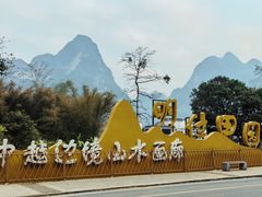 -明仕田园