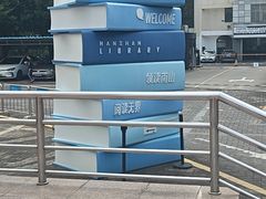 -南山图书馆(常兴路店)