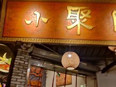 门面-院8里·小聚园(九眼桥店)