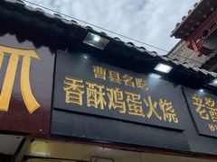 门面-曹县名吃香酥鸡蛋火烧(芙蓉街店)