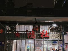 -星鸿社重庆老火锅