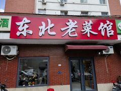 -东北老菜馆