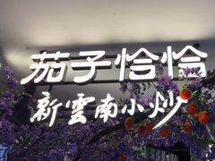 -茄子恰恰·新云南小炒(钱王街店)
