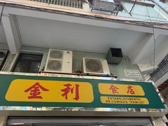 -金利食店(氹仔店)