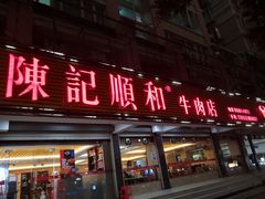 门面-陈记顺和潮汕牛肉火锅(韩江路店)