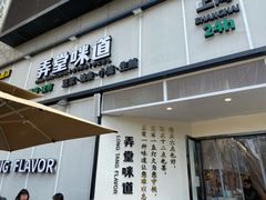 门面-弄堂咪道-饭香·面香·馄饨香(汇锦广场店)