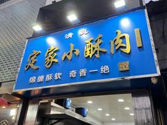 -定家小酥肉·清真(回民街店)