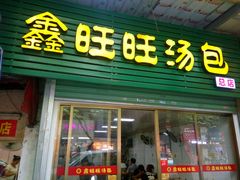 门面-鑫旺旺汤包(总店)