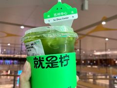 -Yes Lemon就是柠·手打柠檬茶(苏州中心一店)