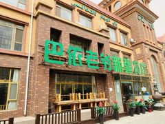 -巴依老爷新疆餐厅