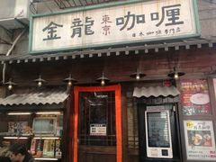 门面-金龙咖喱