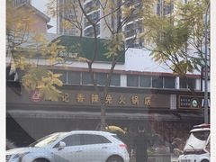 -冯记香辣兔火锅(茶店子总店)