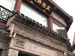 门面-王裕興肉莊(南禅寺店)
