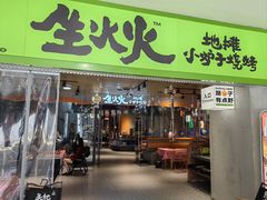 -生火火·地摊小炉子烧烤自助.鲜切牛羊肉(龙湖北城天街店)