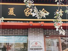 门面-夏家合汁(天润花园小区店)