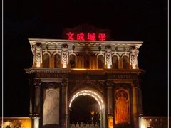 -文成城堡