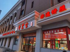 -山西会馆晋三宝·太原菜(五一广场店)