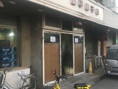 -四平包子铺