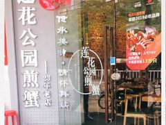 -莲花公园煎蟹(总店)