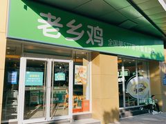 -老乡鸡(南京河西雨润大街店)