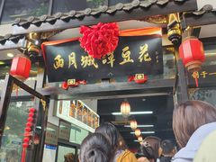 -西月城谭豆花(春熙路店)