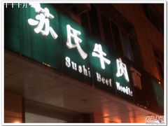 -苏氏牛肉面(惠工街店)