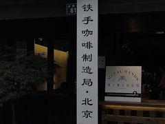 -Metal hands·铁手咖啡