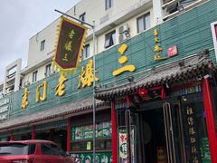 -京门老爆三(回龙观店)