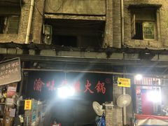 -渝味黄姐火锅(黄泥村店)