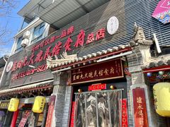门面-蓝田九大碗民俗食府(蓝田店)