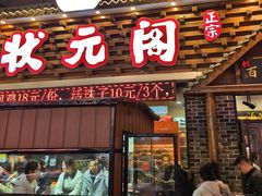 -状元阁烧烤(新华路总店)