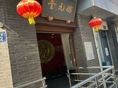 -奎元馆.百年奎元.非遗传承(西湖边的解放路店)