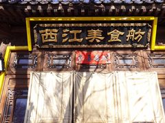 门面-西江美食舫·江西菜(健德桥店)