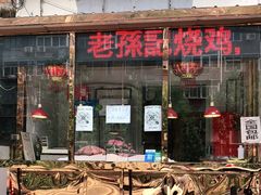 门面-老孙记烧鸡