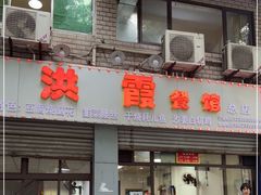 门面-洪霞餐馆